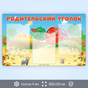 Стенд «Родительский уголок» с 3 карманами А4 формата (DOU-2.3)